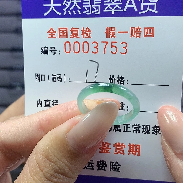 未镶嵌戒圈翡翠3753