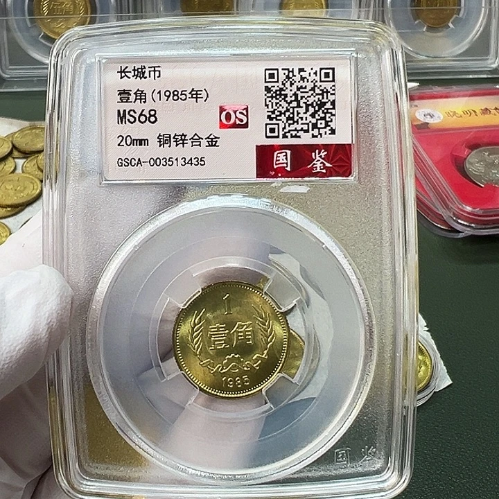 其他普通金属1985长城币1角评级68分1枚