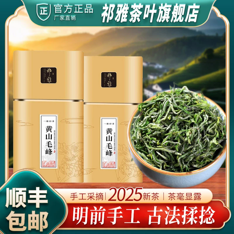 祁雅黄山毛峰2025新茶绿茶茶叶揉捻正宗安徽原产春茶浓香型