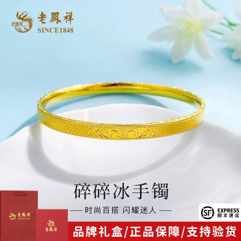 老凤祥黄金手镯轻奢龙鳞福字碎碎冰固口手镯送女友生日礼物*商城