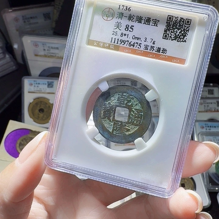 铜As评级币一个……6475