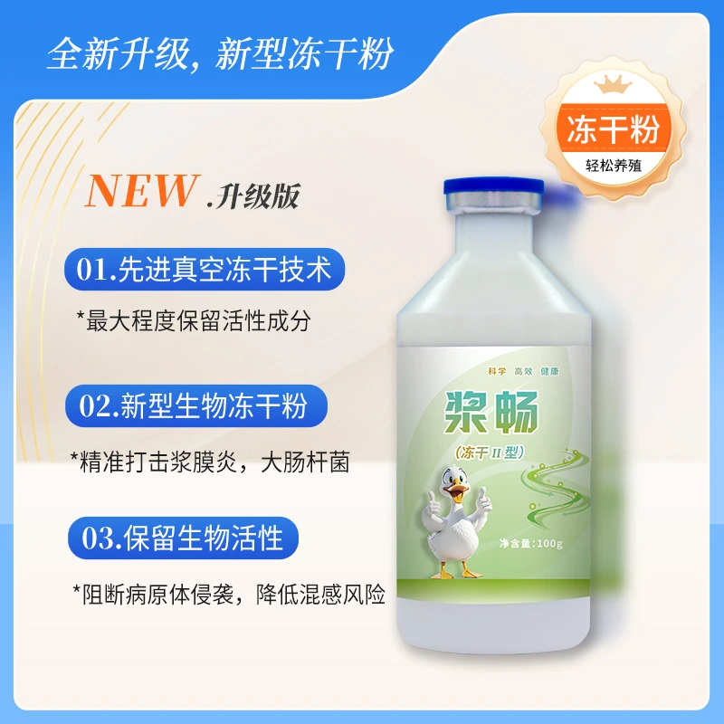 【浆畅】鸭鹅浆膜冻干粉