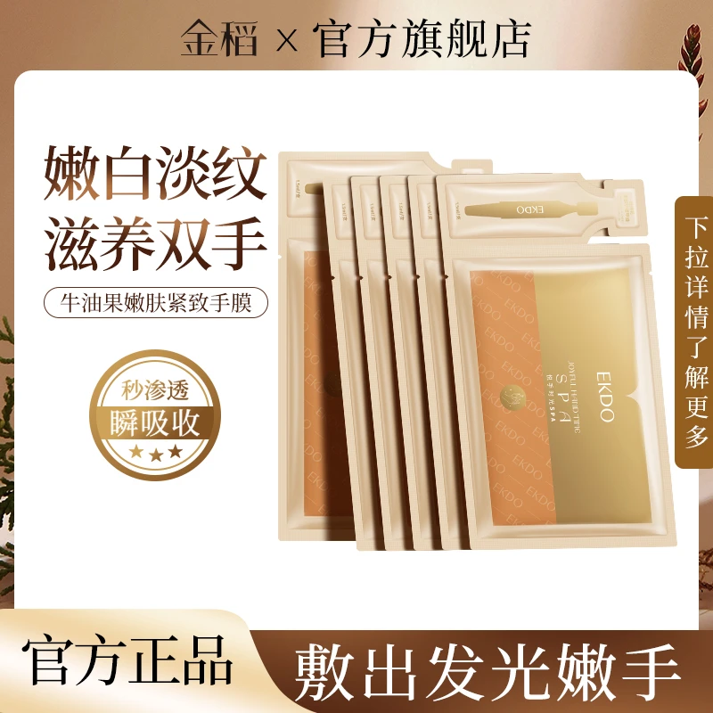 金稻牛油果手足SPA嫩白补水保湿手套细纹粗糙手足部护理足膜组合