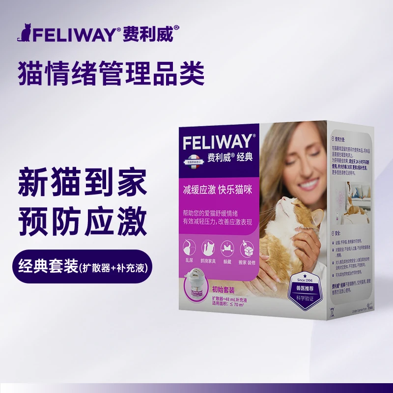 费利威 FELIWAY经典安抚猫咪预防应激猫抓乱尿猫咪情绪安抚费洛蒙