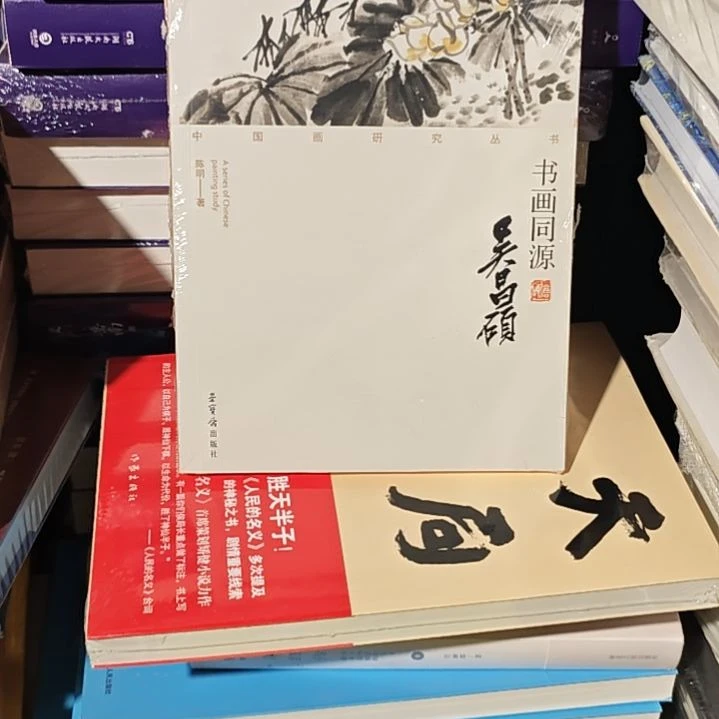 书画同源吴昌硕平装库存书