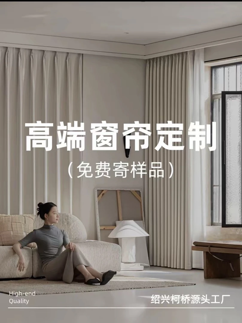 绍兴柯桥全屋窗帘定制上门测量包安装不定全额退款