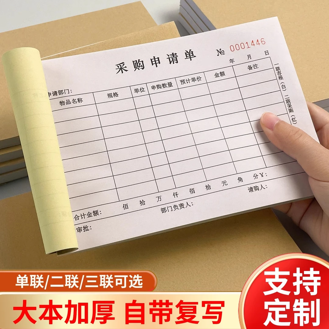 采购申请单二联三联公司物品材料采购申请单物料请购单定制