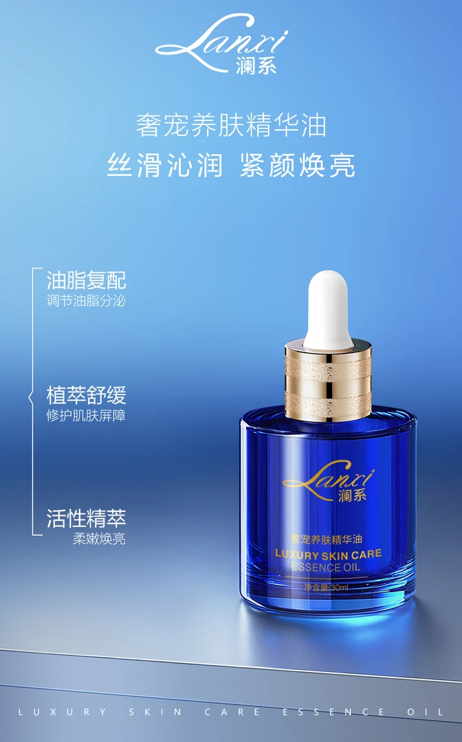 澜系奢宠养肤精华油轻盈水润好吸收保湿原液紧致修护舒缓调节沁润