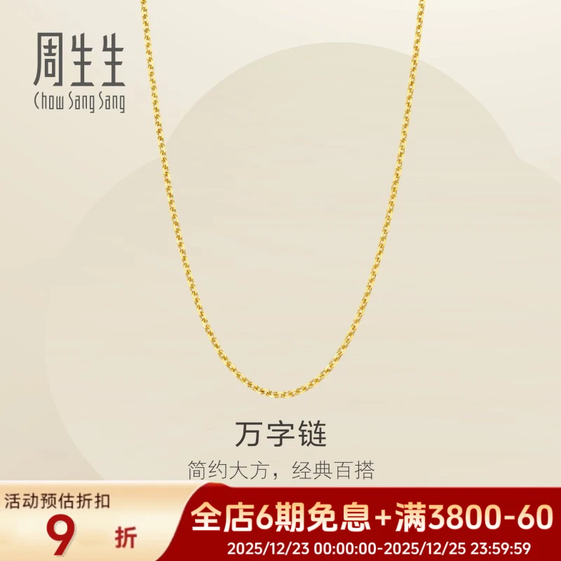 周生生周生生项链女万字素链子足金百搭颈链95490N计价黄金珠宝