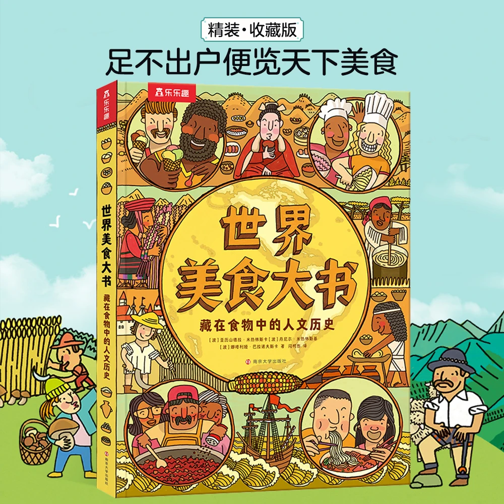 乐乐趣 世界美食大书 人文历史迁徙科普知识地域风情饮食民俗文化