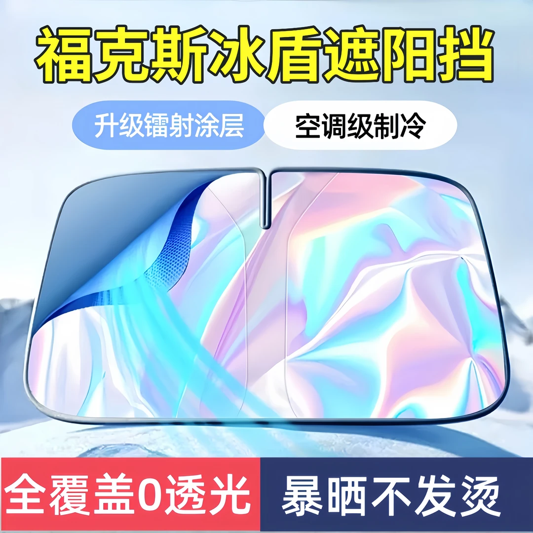 福特福克斯遮阳板罩伞帘挡防晒布车窗专用隔热前挡风玻璃汽车用品