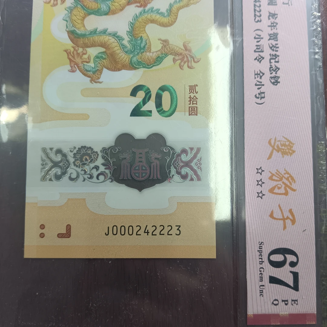 【24年龙钞】 000242223 双豹子小司令 编号2223