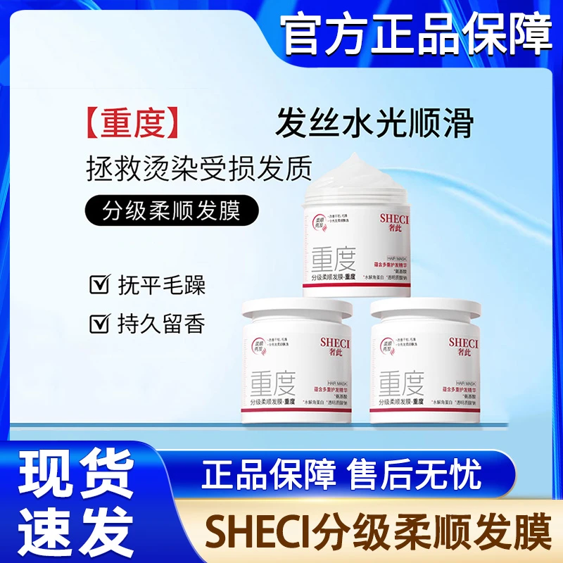 SHECI分级柔顺发膜烫染干枯毛躁分叉蛋白护理沙龙护发素官方正品