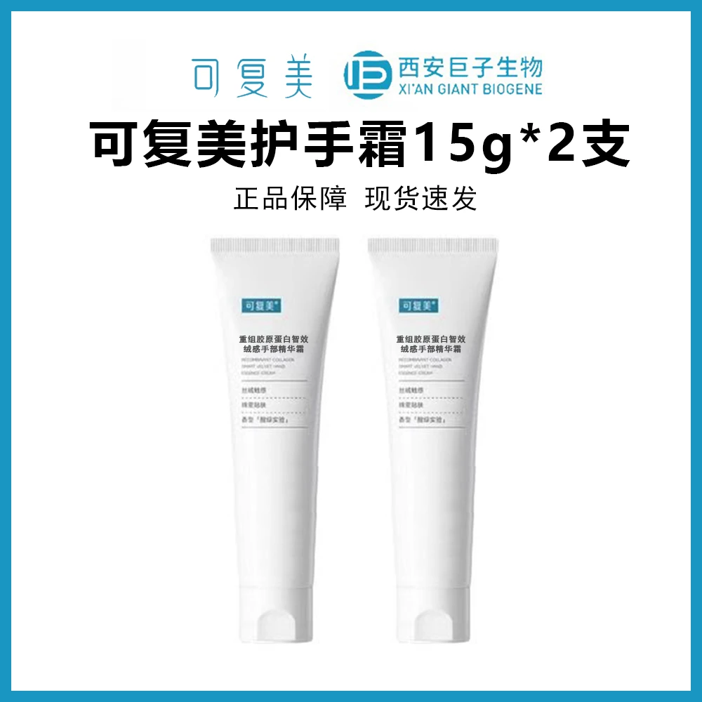 可复美护手霜15g*2支到手30g重组胶原蛋白智效绒感护手霜