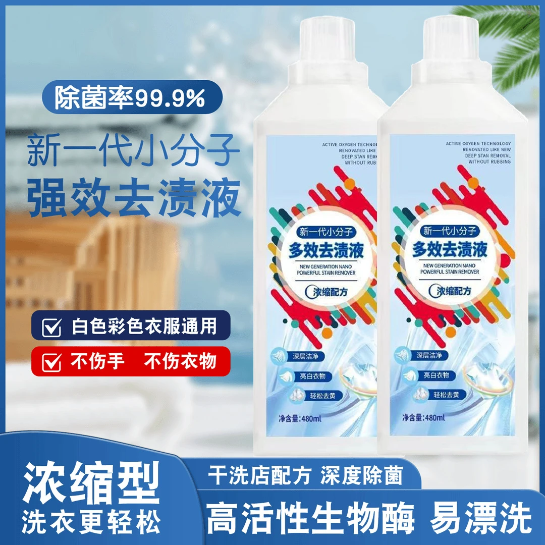 【新品上市】新一代小分子强效去渍液活氧去污去渍家用洗衣液同款