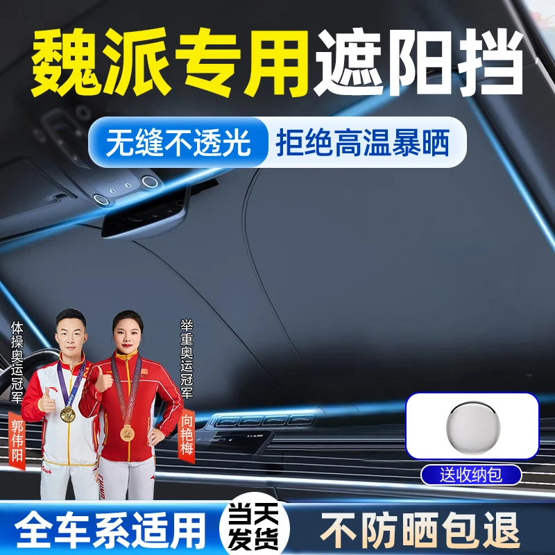 适用于魏派汽车遮光神器VV5/VV6/VV7摩卡P8遮阳挡防晒隔热遮阳伞