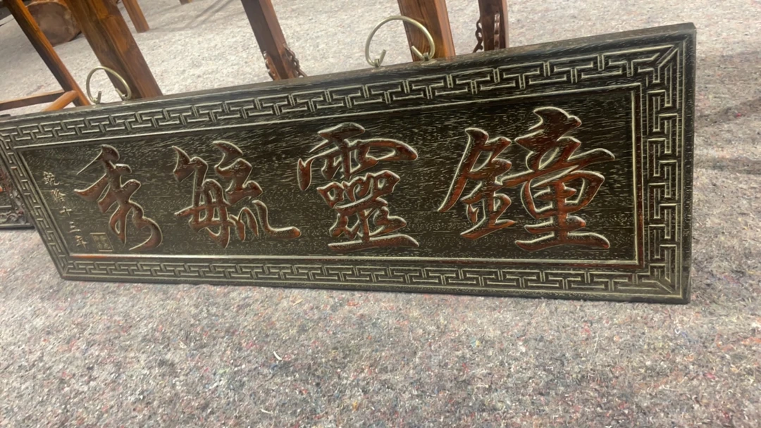 手工艺品：紫檀.钟灵毓秀.挂匾.100/30