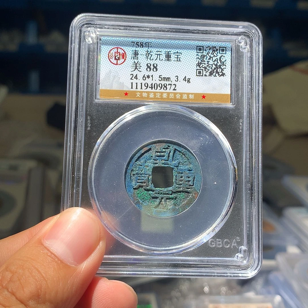 金属QY。乾元重宝88分9872