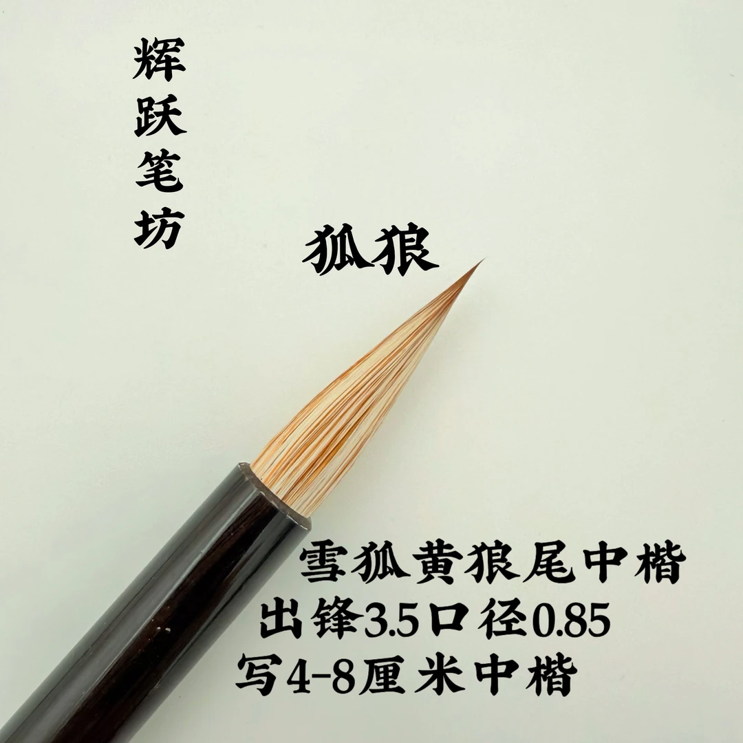 辉跃笔坊【狐狼】出锋3.5口径0.85中楷行书行草