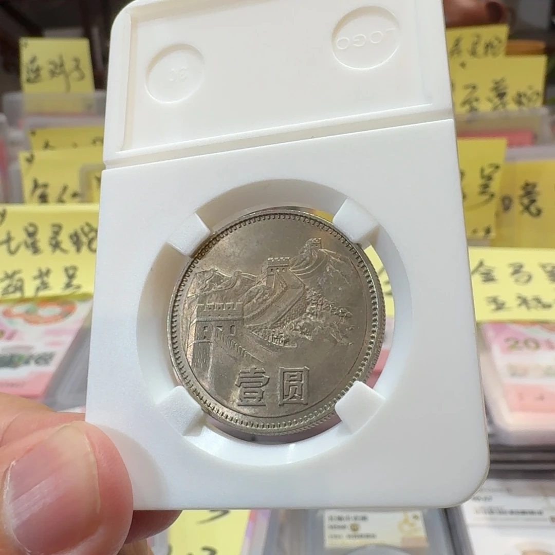 余*裸，80年一元带包浆