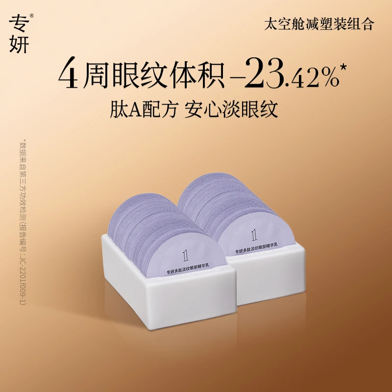 【敦敦胖丁】专妍太空舱多肽眼部精华乳紧致淡化细纹
