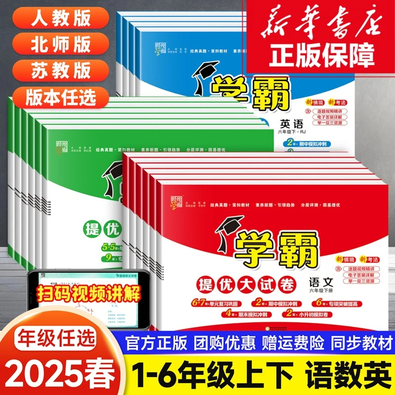 25春版小学学霸提优大试卷1-6年级语文数学英语试卷测试卷全套