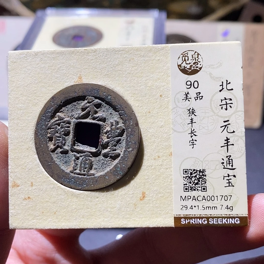 铜觅泉评级90分宋钱