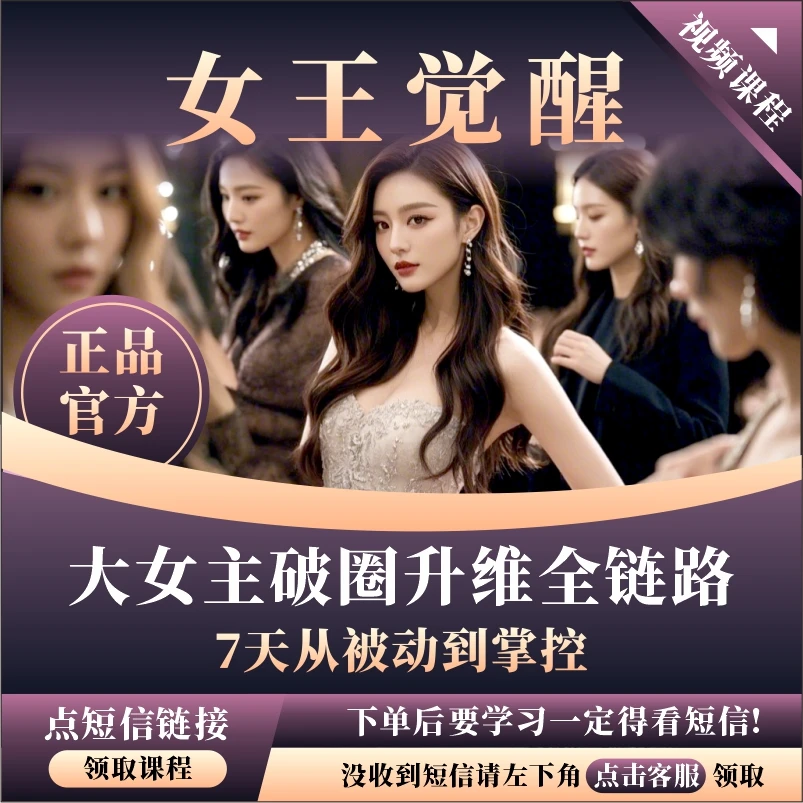大女主破圈升维全链路|高阶社交|吸引力重塑|职场|女性成长必修课