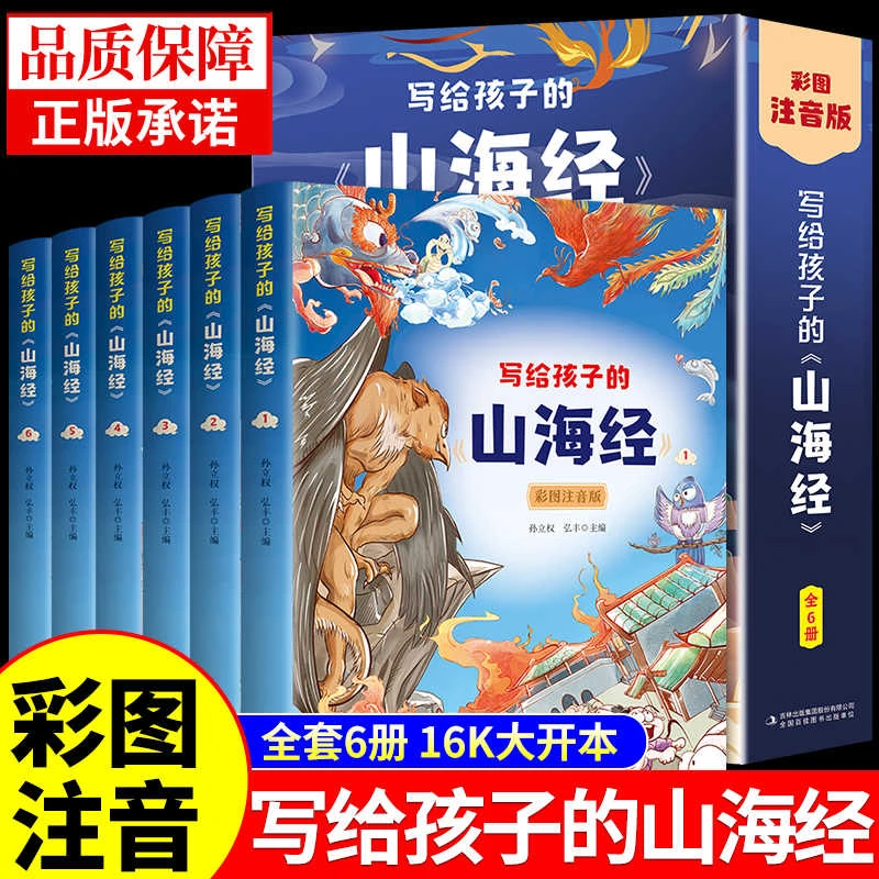 《全6册》山海经彩图注音版小学生版原著必读正版儿童读的彩绘版