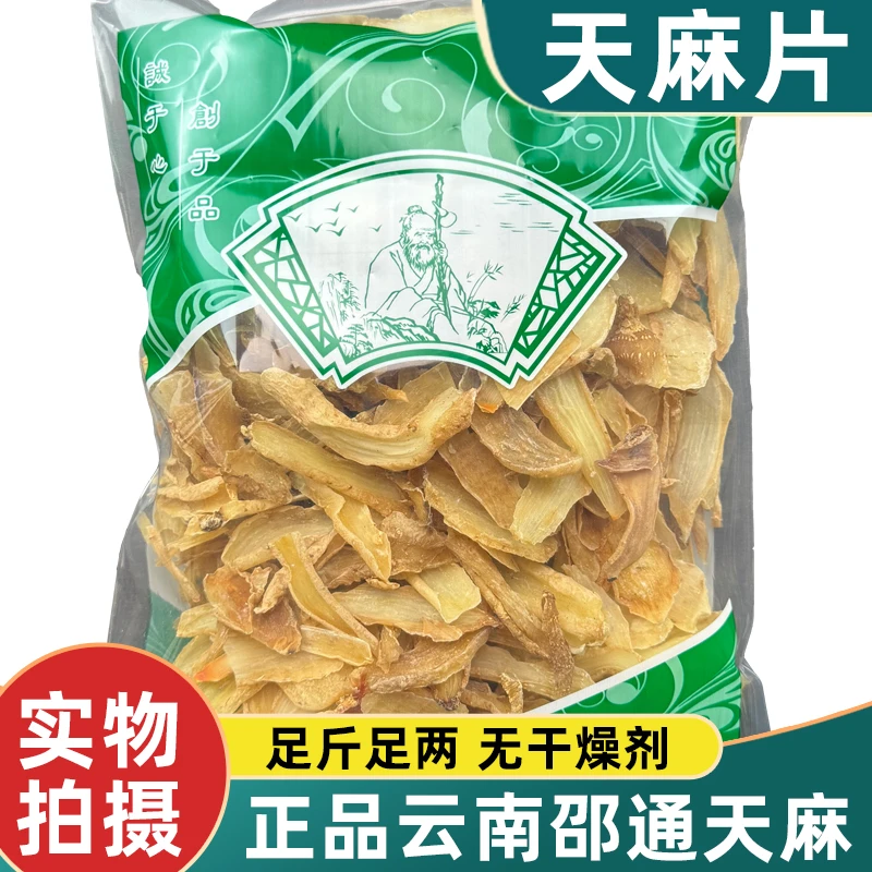 安国中药材市场批发新货天麻片正品云南邵通天麻100g-1000g