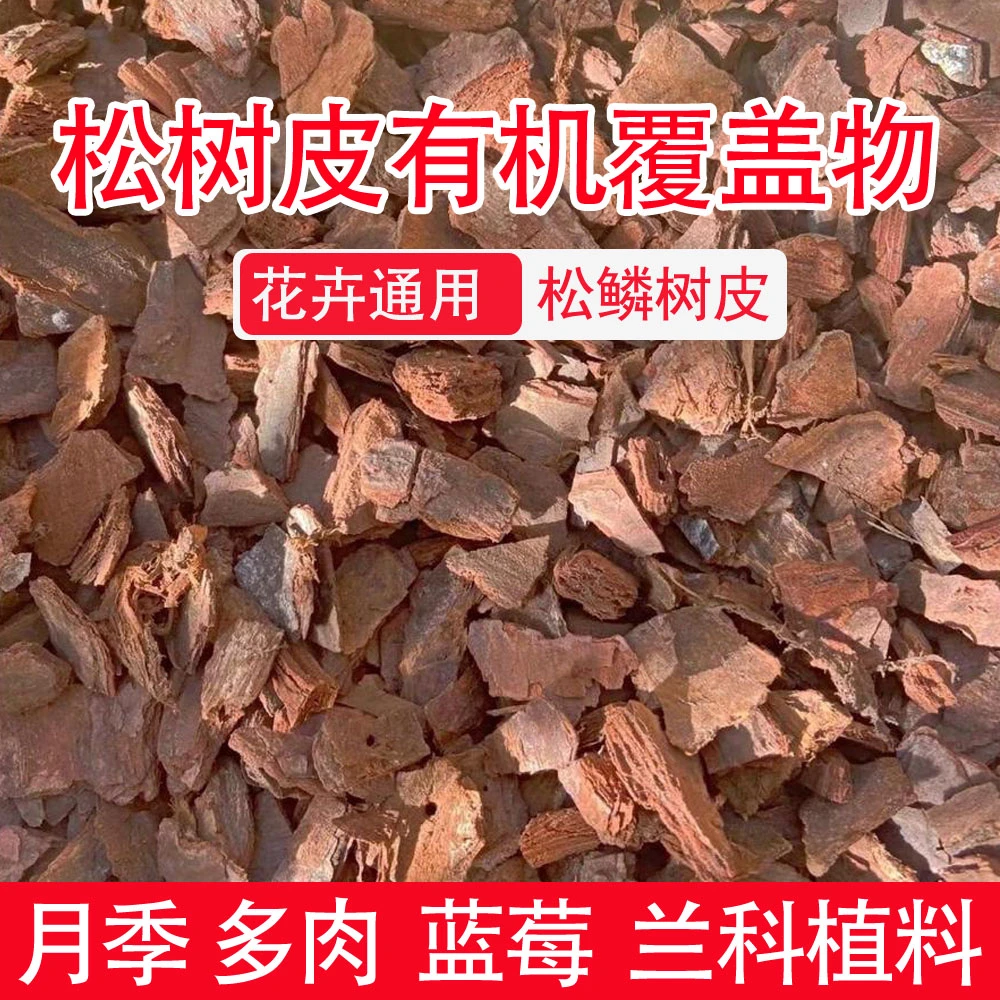 兰科植料发酵松树皮兰花专用土颗粒松磷蝴蝶兰君子兰种植疏松透气