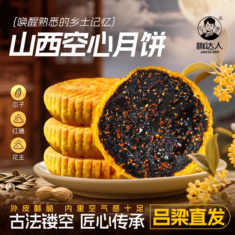 山西吕梁空心月饼老式月饼红糖胡麻油空壳月饼中秋月饼礼盒装批发