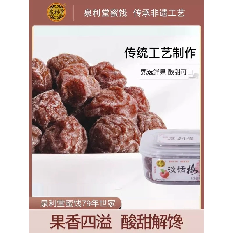泉利堂淡肉酸甜九制话梅干梅子孕妇果脯蜜饯梅话梅盒装梅零食238g