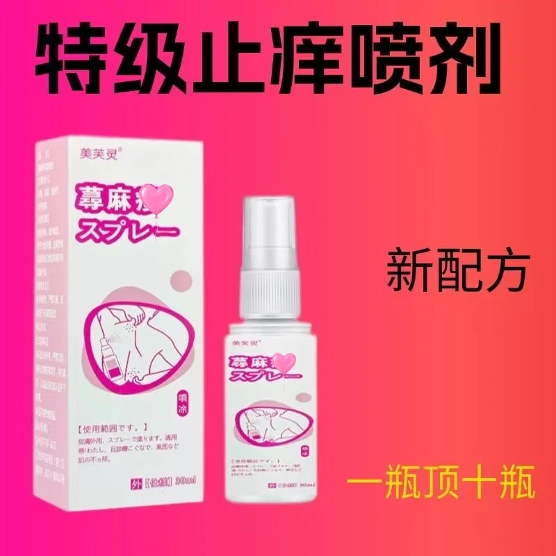 皮肤免洗瘙痒起疙瘩适用的草本快速止痒碱性喷剂