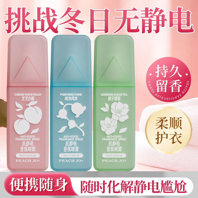 【全新升级】防静电喷雾衣物去异味香氛持久留香居家日用套装毛衣