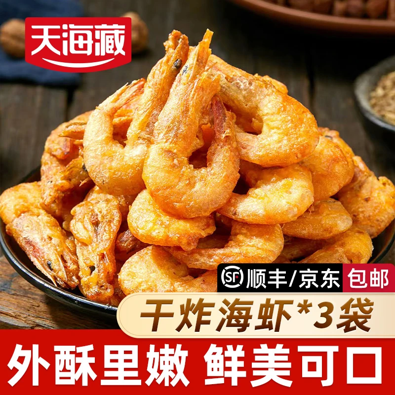 【3袋/5袋】天海藏干炸海虾 鲜香酥脆空气炸锅油炸美食小吃下酒菜