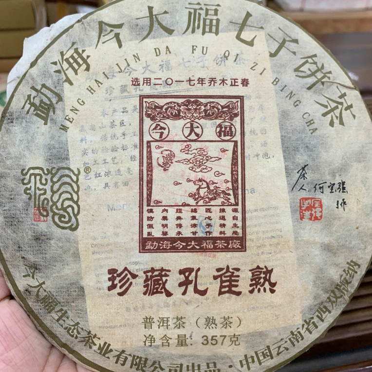 今大福2017年珍藏孔雀熟 普洱茶熟茶357克/饼