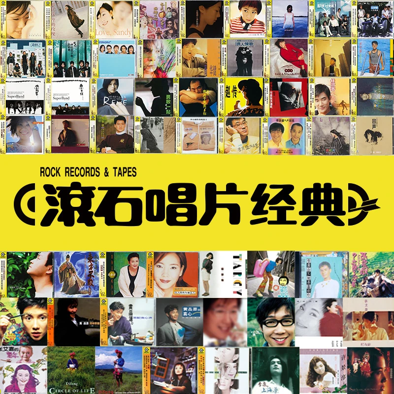 【合集】滚石再版经典CD专辑唱片 赵传/周华健/林忆莲/五月天