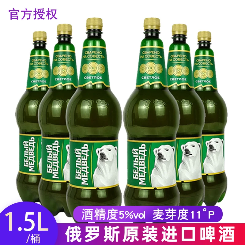 1.5L装俄罗斯进口大白熊啤酒贝里麦德维熊啤酒浓麦芽黄啤酒俄罗斯