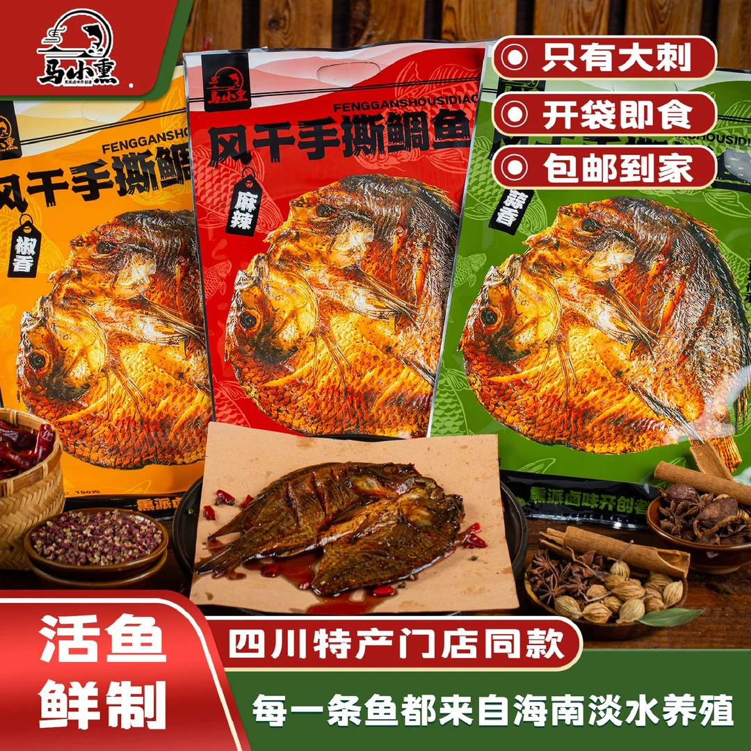 【麻辣+蒜香+椒香】马小熏手撕鲷鱼零食四川特产无小刺吃得过瘾