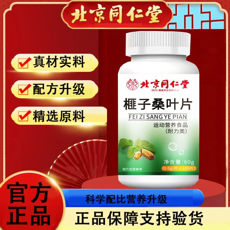 北京同仁堂朕皇榧子桑叶片100片/瓶