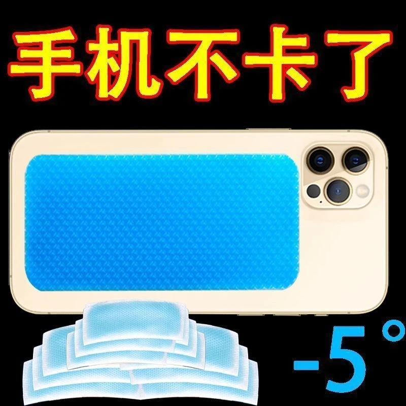 手机散热神器手机通用降温神器学生王者吃鸡军训必备散热冰凉贴