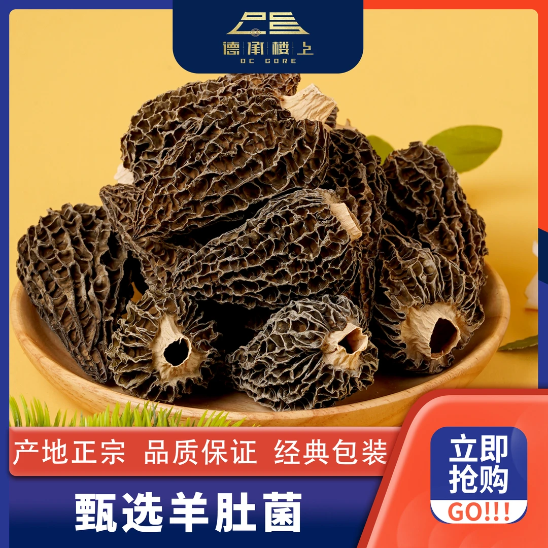 德承行优选    草莓型头茬羊肚菌厚肉煲汤厚肉菌香味十足F