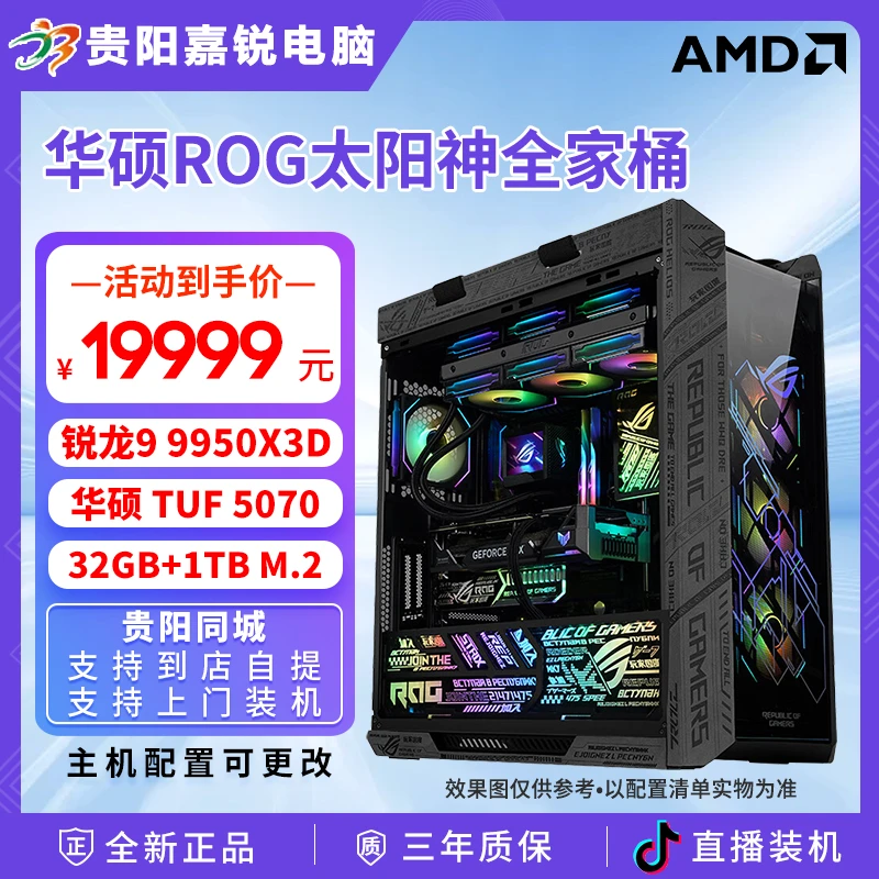 ASUS/华硕ROG太阳神全家桶锐龙9 9950X3D RTX5070主机DIY组装电脑