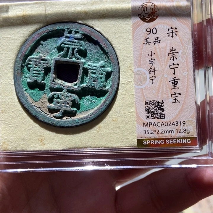 铜觅泉评级古钱一枚 董心