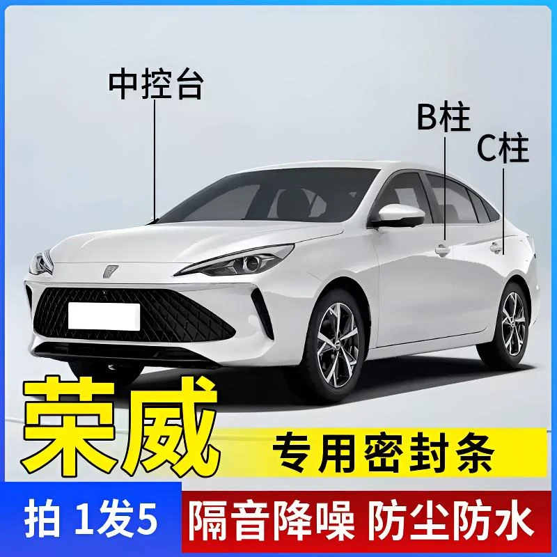 荣威专用全系汽车B柱C柱仪表台密封条车门隔音条防尘降噪改装胶条