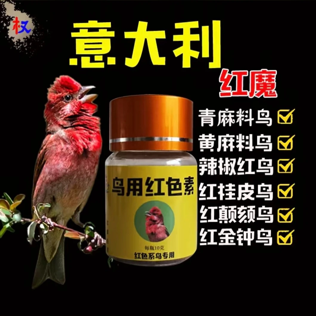 麻料鸟用红色素 让你的爱鸟一直红下去