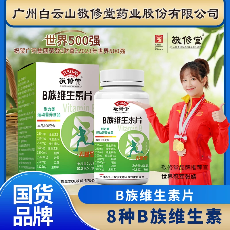 【5瓶装 】全家福敬修堂维生素b族片运动营养多种复合维生素b族