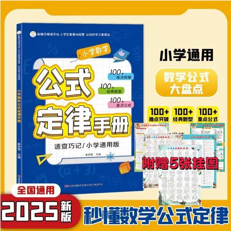 小学1-6年级《数学公式定律手册》大全彩图版配套小学教材儿童书