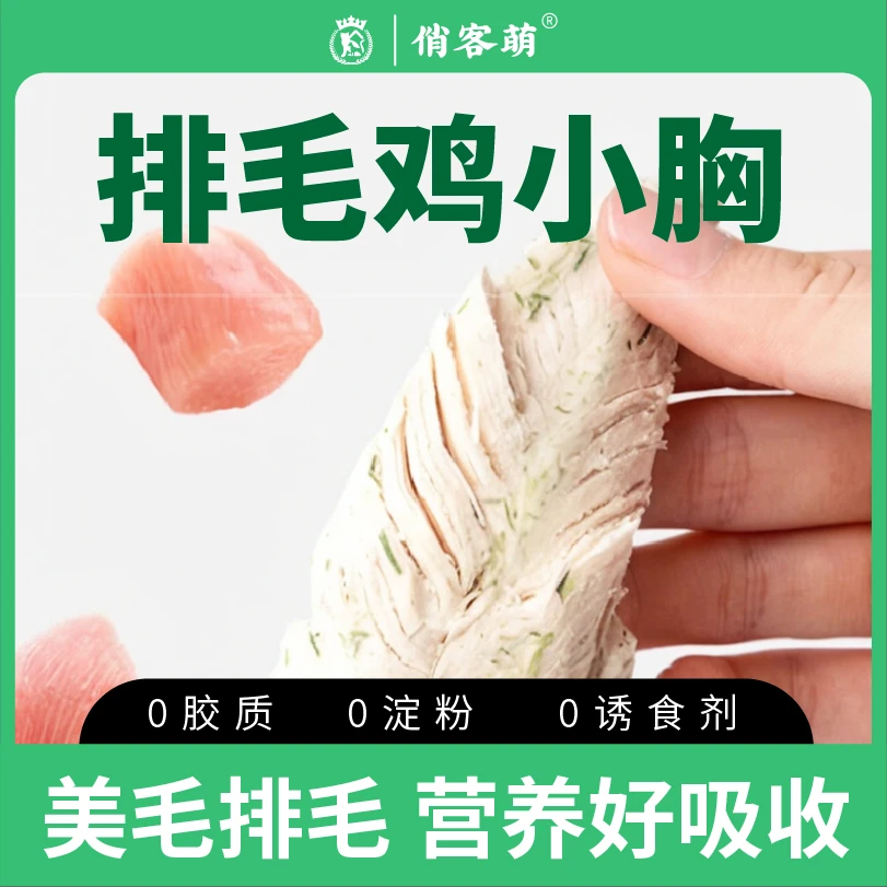 俏客萌排毛鸡小胸冻干排毛猫零食奖励优质鸡肉粒营养好吸收新鲜鸡